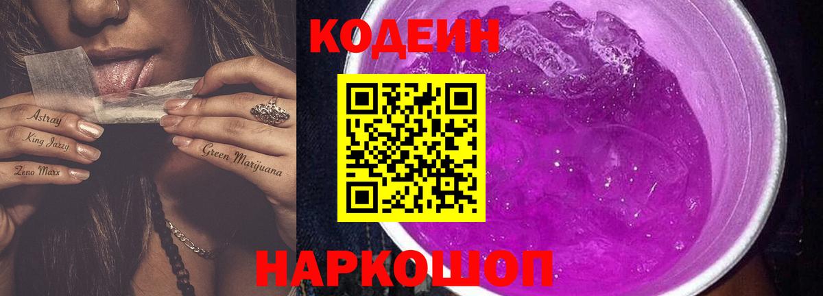 Кодеин Purple Drank Обнинск